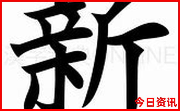 新澳门昨晚开奖结果